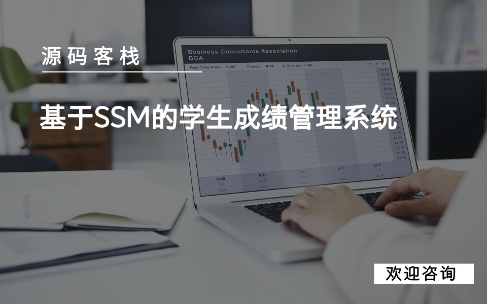 基于SSM的学生成绩管理系统 项目封面图